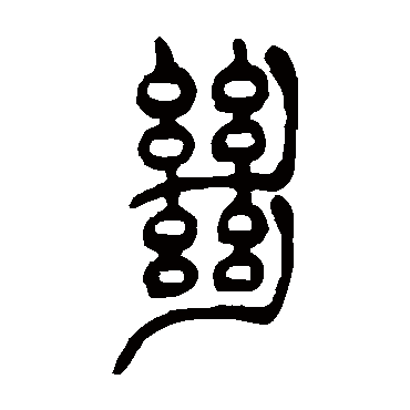 绝（其他字帖） 吴让之