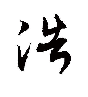 浩（草书字帖） 敬世江