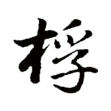 桴（其他字帖） 董其昌