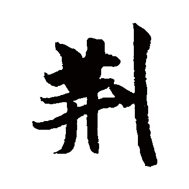荆（其他字帖） 米芾
