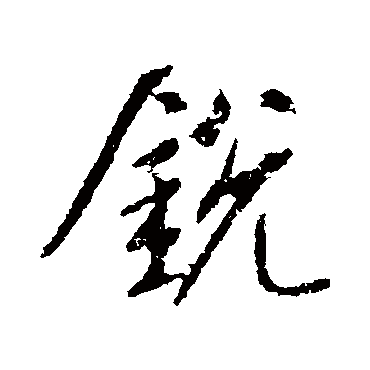 锐（其他字帖） 董其昌