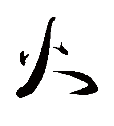 火（草书字帖） 王宠