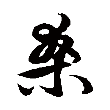 桑（其他字帖） 王守仁