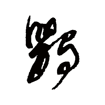 鸚（其他字帖） 董其昌