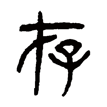 存（其他字帖） 杨沂孙