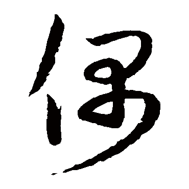 偶（其他字帖） 薛绍彭