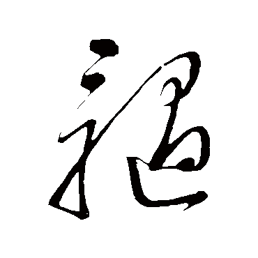 髓（其他字帖） 董其昌