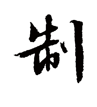 制（行书字帖） 文征明