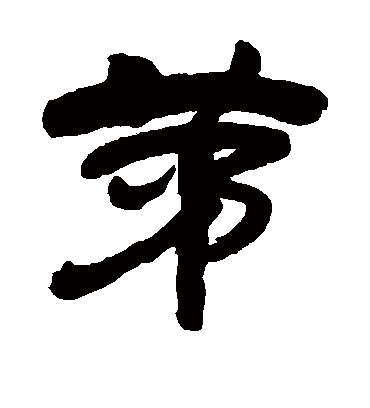 茅（隶书字帖） 吴昌硕