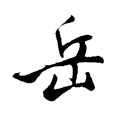 岳（其他字帖） 米芾