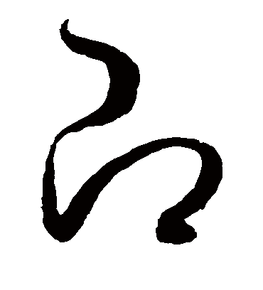 即（草书字帖） 赵佶