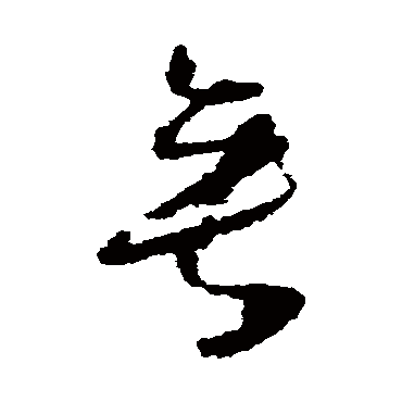 垂（其他字帖） 怀素