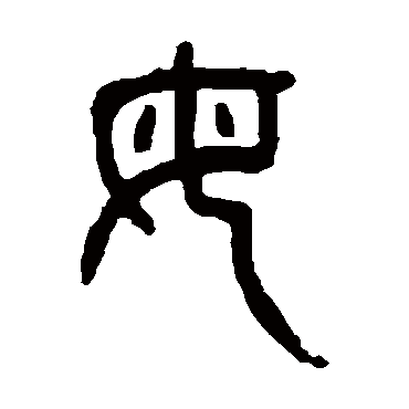 母（其他字帖） 杨沂孙