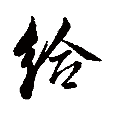 给（其他字帖） 董其昌