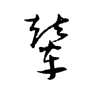 辇（草书字帖） 王宠