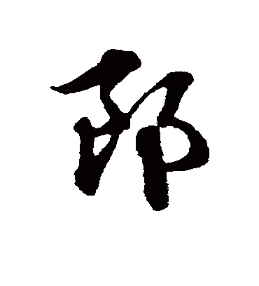 郎（草书字帖） 赵子昂