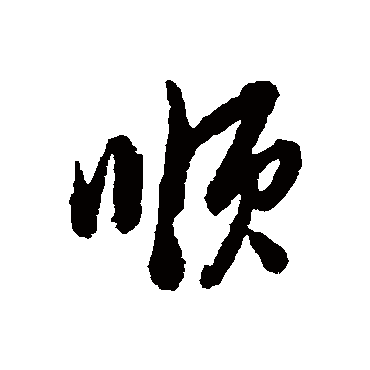 顺（其他字帖） 董其昌
