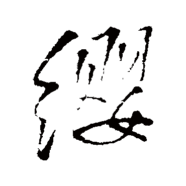 纓（其他字帖） 王铎