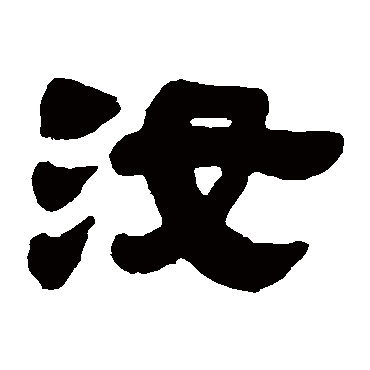 汝（其他字帖） 吴让之