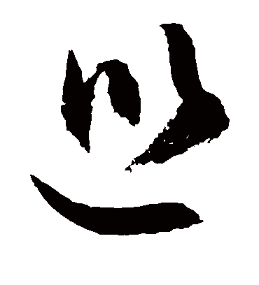 巡（草书字帖） 敬世江