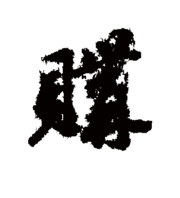购（行书字帖） 古人