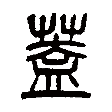 蓋（其他字帖） 杨沂孙
