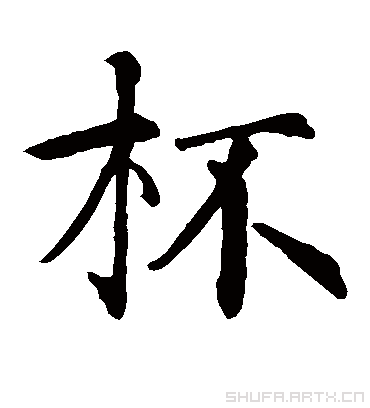 杯（楷书字帖） 智永