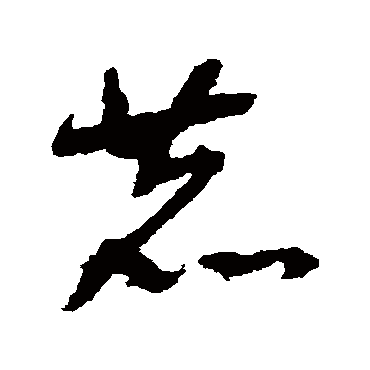 鹿（其他字帖） 祝枝山