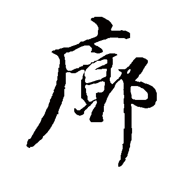 廓（其他字帖） 董其昌