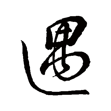 遇（其他字帖） 董其昌