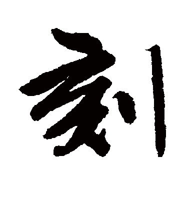 刻（行书字帖） 唐寅