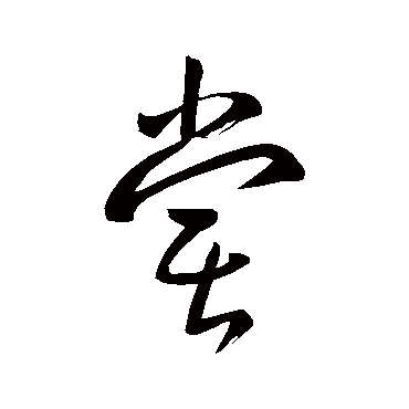 嘗（其他字帖） 陆柬之