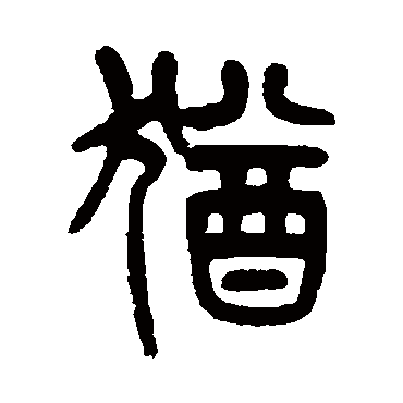 猶（其他字帖） 杨沂孙