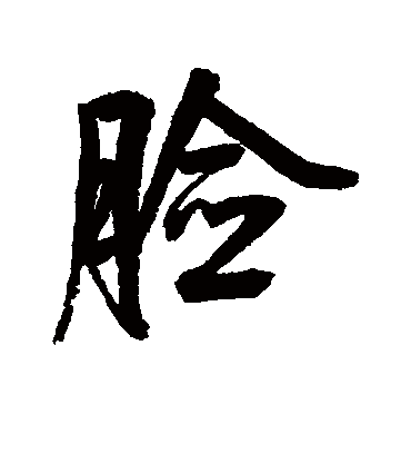 脸（行书字帖） 鲜于枢
