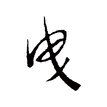曳（其他字帖） 赵构