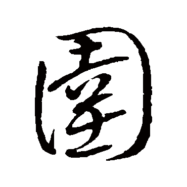 圉（其他字帖） 王铎