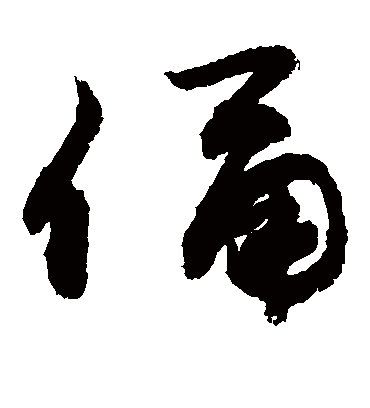 俑（草书字帖） 敬世江