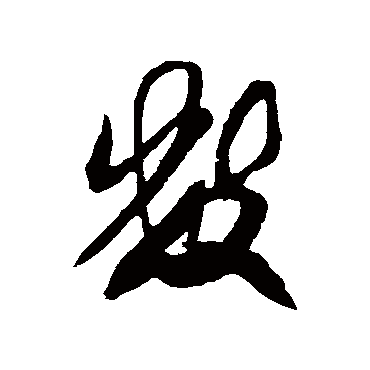 數（其他字帖） 米芾