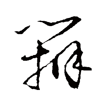 辩（其他字帖） 怀素