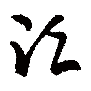 鬚（其他字帖） 张芝