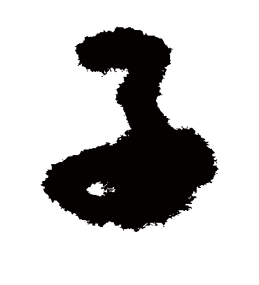 子（草书字帖） 颜真卿