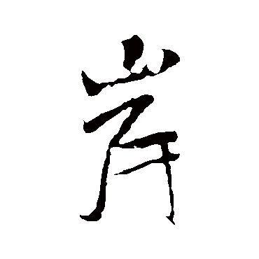 岸（其他字帖） 米芾