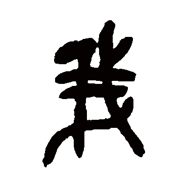 我（其他字帖） 吴昌硕