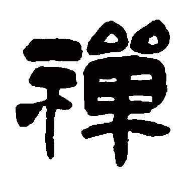 禪（其他字帖） 吴昌硕