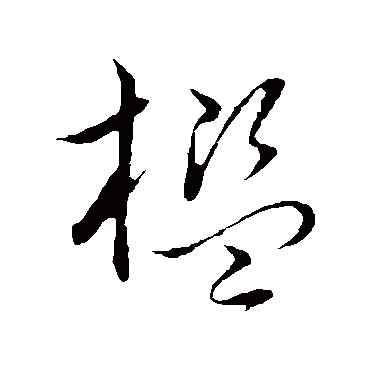 檻（其他字帖） 王宠