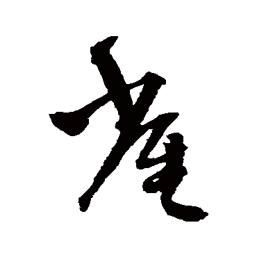 雀（其他字帖） 王铎