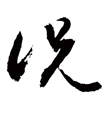 况（草书字帖） 敬世江