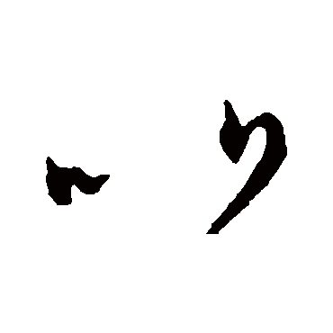 比（其他字帖） 张芝