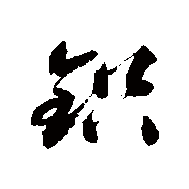 铅（其他字帖） 祝枝山