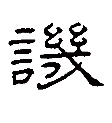讥（隶书字帖） 王澍